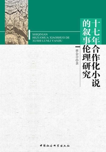 十七年合作化小說的敘事倫理研究