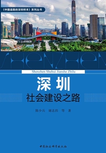 深圳社會建設之路