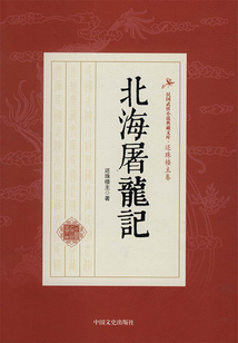 北海屠龙记
