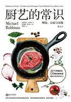 厨艺的常识：理论、方法与实践在线阅读