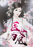 醫(yī)女為凰在線閱讀