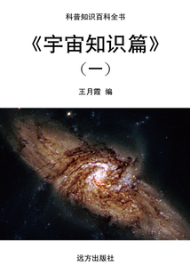宇宙知識(shí)篇(一)（科普知識(shí)百科全書(shū)）
