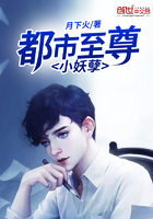 都市至尊小妖孽在線閱讀