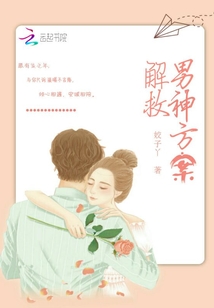 解救男神方案