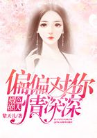 婚色撩人，偏偏對你情深深在線閱讀