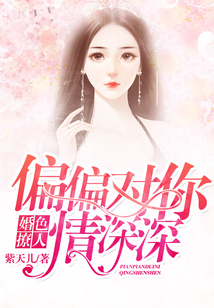 婚色撩人,偏偏對你情深深