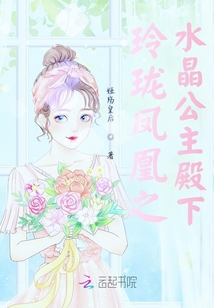 玲瓏鳳凰之水晶公主殿下