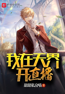 我在天界開直播