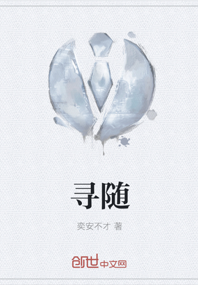 寻随在线阅读