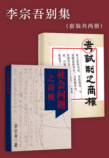 李宗吾別集(套裝共兩冊)