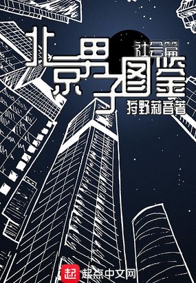 北京男子图鉴—社会篇在线阅读