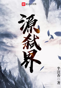 源弒界