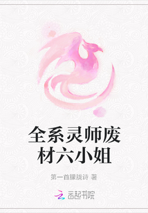 全系灵师废材六小姐