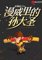 漫威里的孫大圣在線閱讀