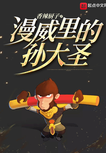漫威里的孫大圣