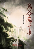 鬼谷兩千年在線閱讀