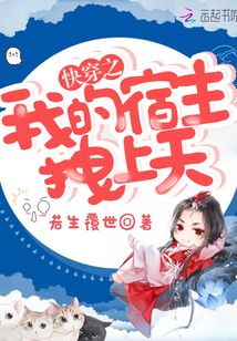 快穿之我的宿主拽上天