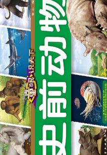 童眼識天下：史前動物