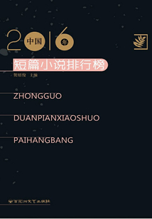 2016年中国短篇小说排行榜