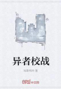 異者校戰(zhàn)