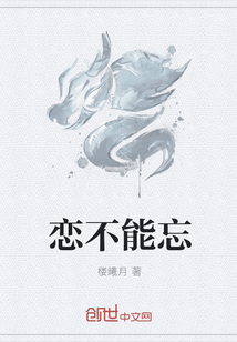 戀不能忘