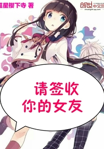 請(qǐng)簽收你的女友