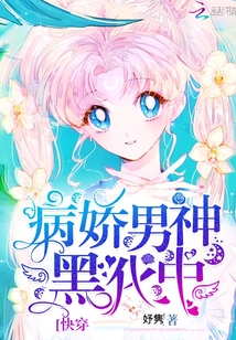 快穿病嬌男神黑化中