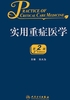 实用重症医学(第2版)