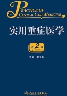 實用重癥醫學（第2版）