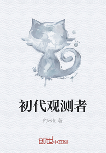 初代观测者