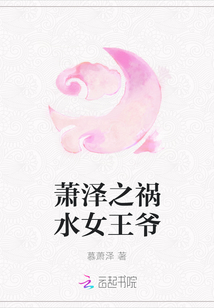 蕭澤之禍水女王爺