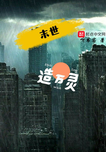 末世造萬靈