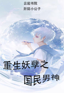 重生妖孽之国民男神