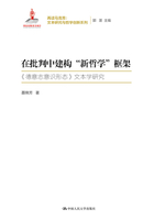 在批判中建构“新哲学”框架在线阅读