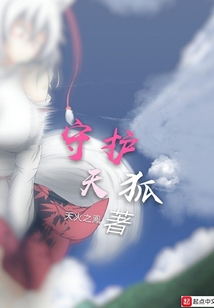 守護天狐