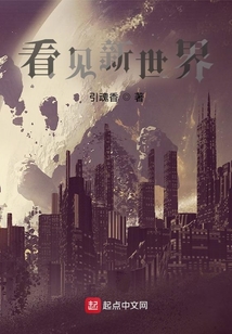 看見新世界