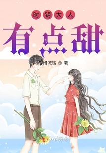 時鑰大人有點甜
