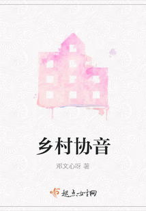 鄉村協音