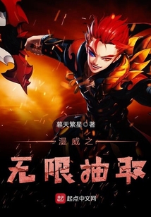 漫威之无限抽取