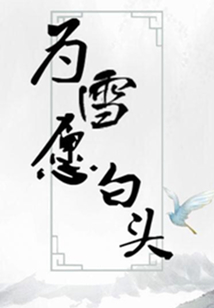 为雪愿白头