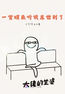 一覺醒來聽說末世到了