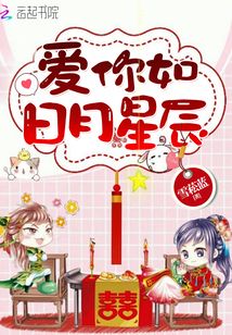 愛你如日月星辰