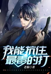 我能抗住最毒的打在线阅读
