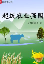 超级农业强国在线阅读