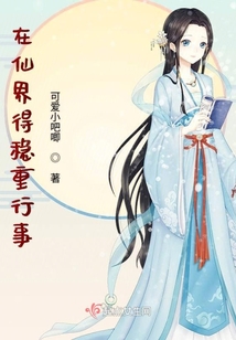 在仙界得稳重行事