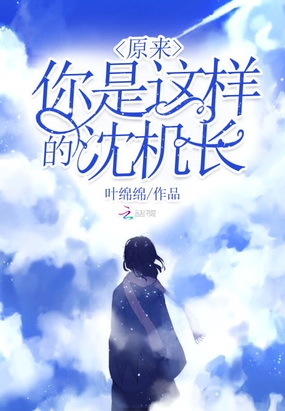 原来你是这样的沈机长在线阅读