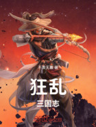 狂亂三國志在線閱讀