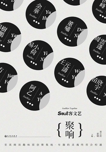 Soul客文藝：聚響