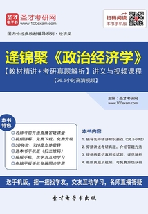 逄錦聚《政治經濟學》【教材精講＋考研真題解析】講義與視頻課程【26.5小時高清視頻】