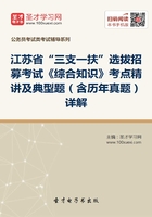 2020年江苏省“三支一扶”选拔招募考试《综合知识》考点精讲及典型题（含历年真题）详解在线阅读